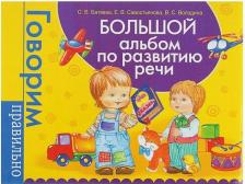 Литература Книга Виктория Володина, Светлана Семиволкова, Елена Петрова и др. Большой альбом по развитию речи