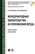 Литература Книга Викторова Наталья Николаевна, Пирцхалава Хатиа Давидовна. Международные обязательства из причинения вреда. Учебное пособие для магистров
