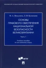Литература Книга Викулина Мария Алексеевна, Кузнецова Людмила Викторовна. Основы правового обеспечения национальной безопасности Великобритании. Часть 1. Учебное