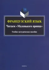 Литература Книга Викулова Лариса Георгиевна, Макарова Ирина Владимировна, Вартанова Владлена Владимировна, Богданова Ольга Самойловна. Французский язык. Читаем