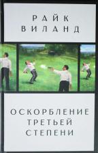 Литература Книга Виланд Райк. Оскорбление третьей степени