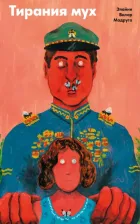 Литература Книга Вилар Мадруга Элайне. Тирания мух