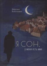 Литература Книга Вылегжанина Валентина "Я сон, у меня есть имя"