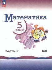 Литература Книга Виленкин Наум Яковлевич, Жохов Владимир Иванович, Чесноков Александр Семенович. Математика. 5 класс. Учебник. В 2-х частях. Часть 1. Базовый уровень