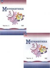 Литература Книга Виленкин Наум Яковлевич, Жохов Владимир Иванович, Чесноков Александр Семенович. Математика. 5 класс. Учебник. В 2-х частях. Часть 2. Базовый уровень