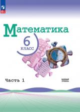 Литература Книга Виленкин Наум Яковлевич, Жохов Владимир Иванович, Чесноков Александр Семенович. Математика. 6 класс. Учебник. Базовый уровень. В 2-х частях. ФГОС
