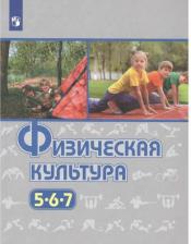 Литература Книга Виленский Михаил Яковлевич, Туревский Илья Маркович, Торочкова Татьяна Юрьевна. Физическая культура. 5-7 класс. Учебник