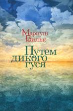 Литература Книга Вильк Мариуш. Путем дикого гуся
