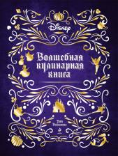 Литература Книга Вилланова Тибо. Disney. Волшебная кулинарная