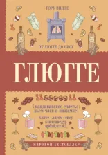 Литература Книга Вилле Тору. Глюгге. Скандинавское счастье: пьем чаек в пижамке! От хюгге до сису