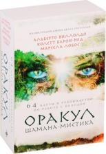 Литература Книга Виллолдо Альберто, Барон-Рид Колетт, Марсела Лобос. Оракул Шамана-мистика