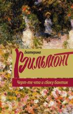 Литература Книга Вильмонт Екатерина Николаевна. Черт-те что и сбоку бантик