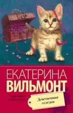 Литература Книга Вильмонт Екатерина Николаевна. Девственная селедка