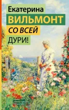 Литература Книга Вильмонт Екатерина Николаевна. Со всей дури! 9785171562427