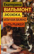 Литература Книга Вильмонт Екатерина Николаевна. Зюзюка, или как важно быть рыжей