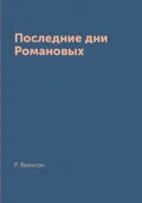 Литература Книга Вильтон Роберт. Последние дни Романовых