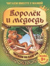 Литература Книга Вилюха Ю. Королек и медведь