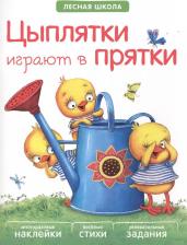 Литература Книга Вилюнова Валерия, Магай Наталья. Лесная школа. Цыплятки играют в прятки: наклейки, стихи, задания