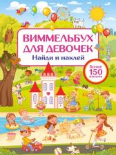 Литература Книга Виммельбух для девочек. Найди и наклей