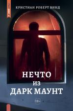 Литература Книга Винд Кристиан Роберт. Нечто из Дарк Маунт