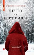 Литература Книга Винд Кристиан Роберт. Нечто из Норт-Ривер