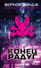 Литература Книга Виндж Вернор. Конец радуг