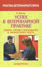 Литература Книга Винер Бредли. Успех в ветеринарной практике. Секреты профессионального и личностного роста