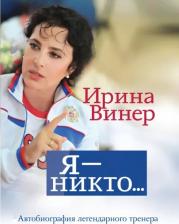 Литература Книга Винер Ирина Александровна. Я – никто. Автобиография легендарного тренера
