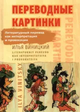 Литература Книга Виницкий Илья Юрьевич. Переводные картинки. Литературный перевод как интерпретация и провокация