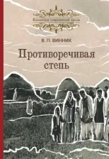 Литература Книга Винник Владимир Павлович. Противоречивая степь. Повесть и рассказы