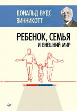 Литература Книга Винникотт Дональд Вудз. Ребенок, семья и внешний мир