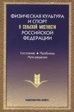 Литература Книга Виноградов П., Окуньков Ю., Хохлов В. "Физическая культура и спорт в сельской местности Российской Федерации: состояние, проблемы, пути решения"