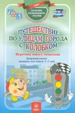 Литература Книга Виноградова Екатерина Анатольевна, Попова Галина Петровна, Скобенко Л. Д. Путешествие по улицам города с Колобком. Игротека юного пешехода