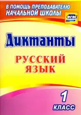 Литература Книга Виноградова Екатерина Анатольевна. Русский язык. 1 класс. Диктанты. ФГОС