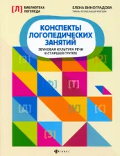 Литература Книга Виноградова Елена Александровна. Конспекты логопедических занятий. Звуковая культура речи в старшей группе