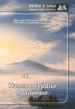 Литература Книга Виноградова Елена. Напевы сердца потайные