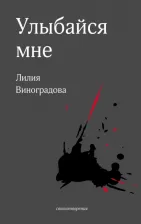 Литература Книга Виноградова Лилия. Улыбайся мне