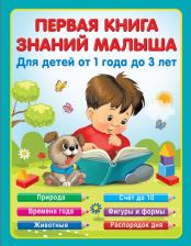 Литература Книга Виноградова Надежда Александровна. Первая знаний малыша для детей от года до 3