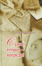 Литература Книга Виноградова Наталья Евгеньевна. Самое лучшее - впереди!