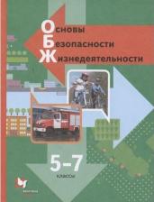 Литература Книга Виноградова Наталья Федоровна, Смирнов Дмитрий Витальевич, Сидоренко Людмила Васильевна. Основы безопасности жизнедеятельности. 5-7 классы. Учебник