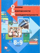 Литература Книга Виноградова Наталья Федоровна, Смирнов Дмитрий Витальевич, Сидоренко Людмила Васильевна. Основы безопасности жизнедеятельности. 8-9 классы. Учебник