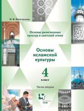 Литература Книга Виноградова Наталья Федоровна. Основы религиозных культур и светской этики. 4 класс. Основы исламской культуры. Учебник. В 2-х частях. Часть 2