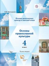 Литература Книга Виноградова Наталья Федоровна. Основы религиозных культур и светской этики. 4 класс. Основы православной культуры. Учебник. В 2-х частях. Часть 2