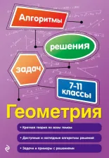 Литература Книга Виноградова Татьяна Михайловна. Геометрия. 7-11 классы 9785040935345