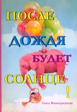Литература Книга Виноградская Злата. После дождя будет солнце!
