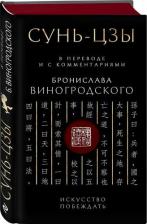 Литература Книга Виногродский Б. Б. Сунь-Цзы. Искусство побеждать: В переводе и с комментариями Б. Виногродского. Подарочное издание с вырубкой и цветным обрезом