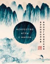 Литература Книга Виногродский Бронислав Брониславович. Искусство игры с миром. Шедевры китайской мудрости