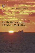 Литература Книга Винокуров Анатолий Викторович. На Ямайке-острове