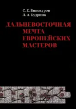 Литература Книга Винокуров Сергей Евгеньевич, Будрина Людмила Алексеевна. Дальневосточная мечта европейских мастеров