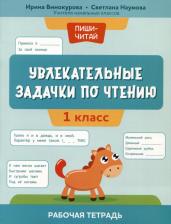 Литература Книга Винокурова Ирина Анатольевна, Наумова Светлана Сергеевна. Увлекательные задачки по чтению. 1 класс. Рабочая тетрадь